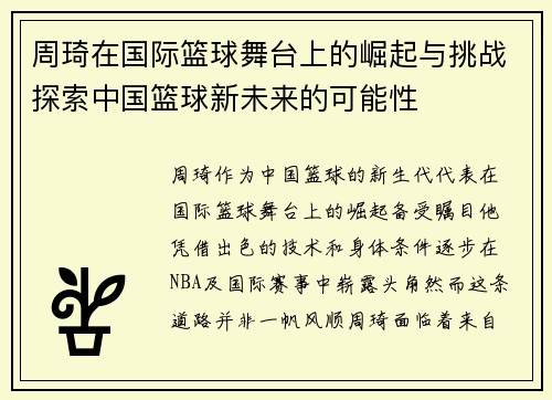 周琦在国际篮球舞台上的崛起与挑战探索中国篮球新未来的可能性